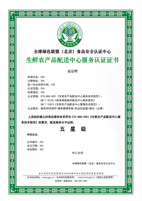 生鲜农产品配送中心服务认证证书_01(1).png